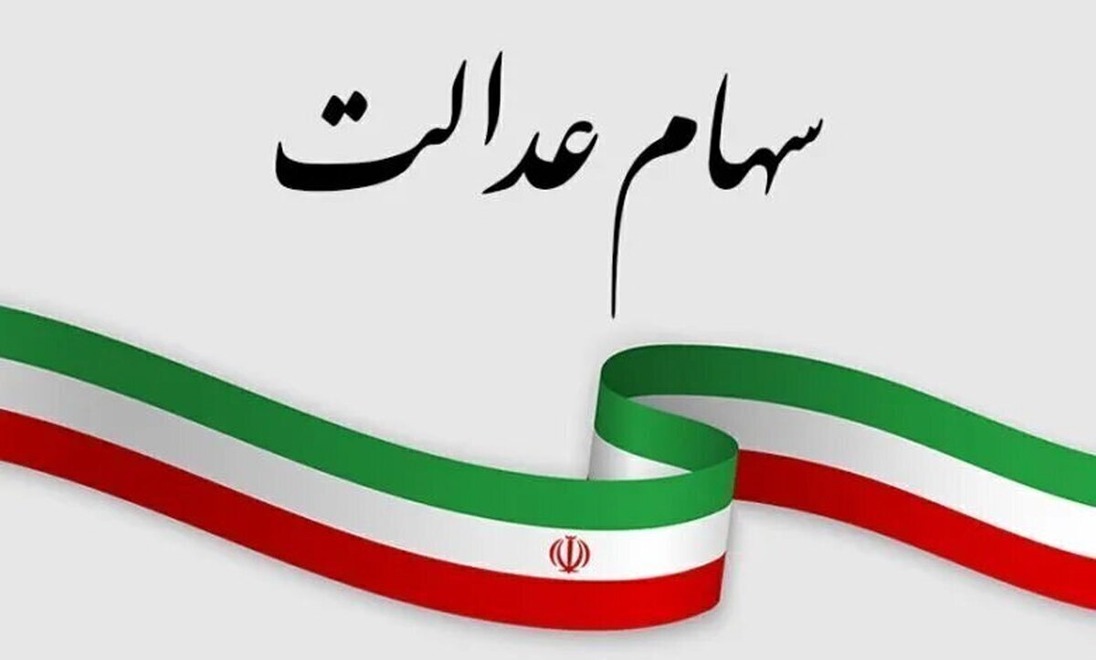 آخرین فرصت جاماندگان سود سهام عدالت برای ثبت نام