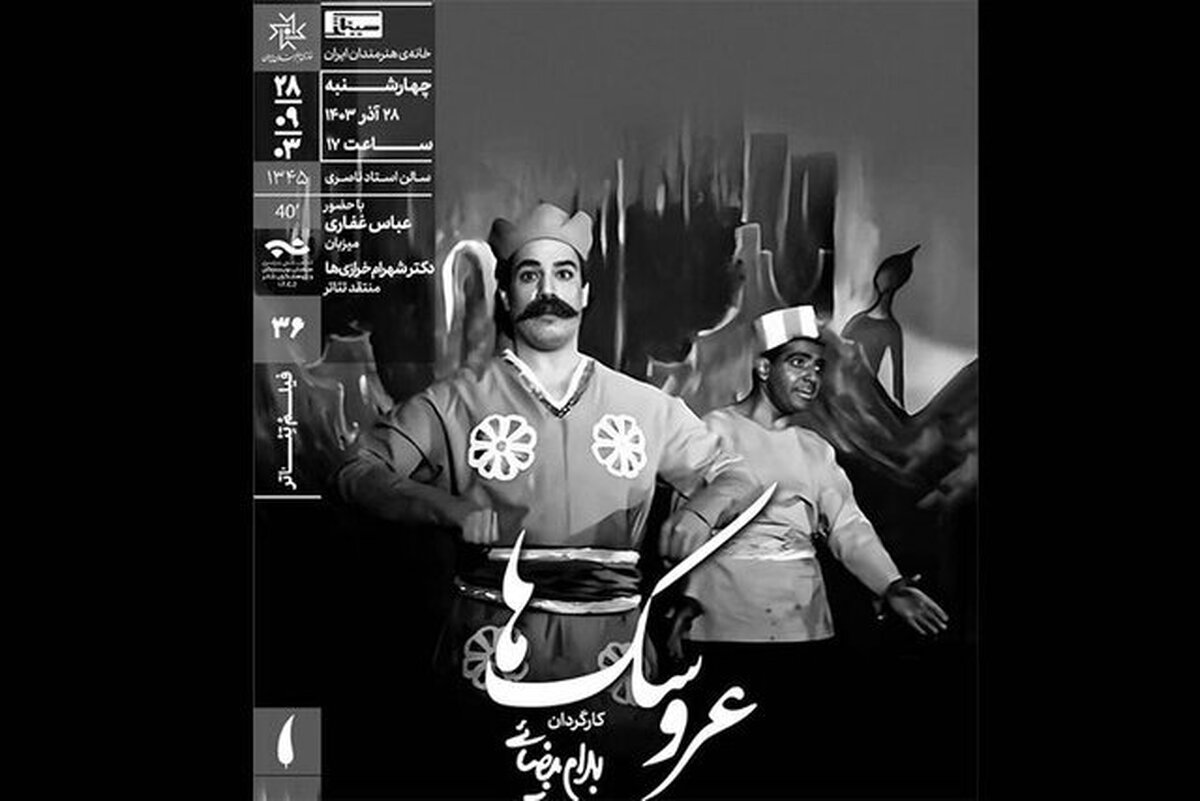 فیلم تئاتر «عروسک‌ها»‌ی بیضایی اکران می‌شود