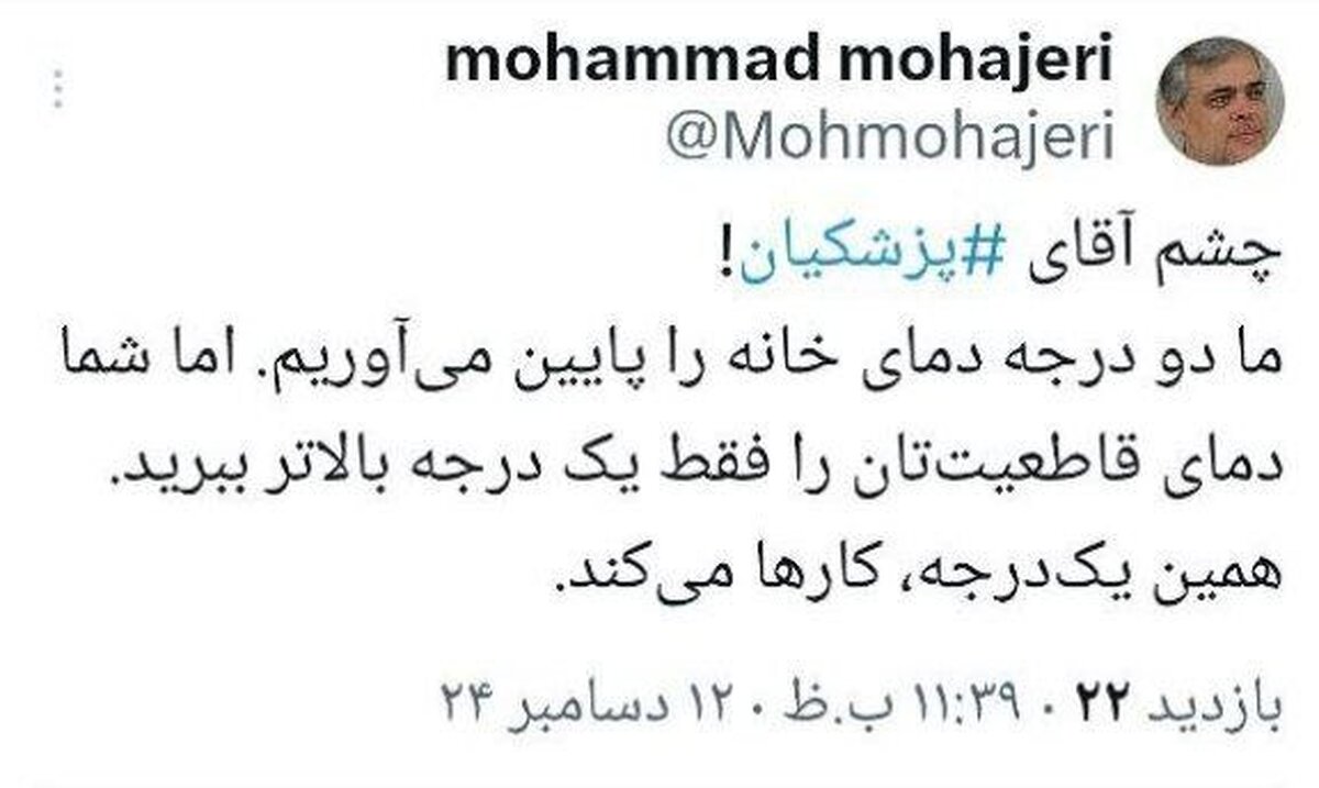 تیکه و کنایه مهاجری درمورد کاهش گرمایش به رئیس جمهور
