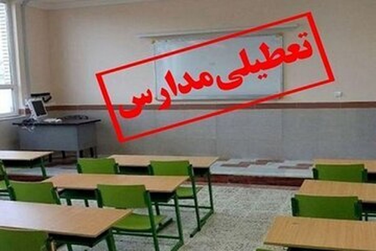 مدارس در این استان‌ها تعطیل شد