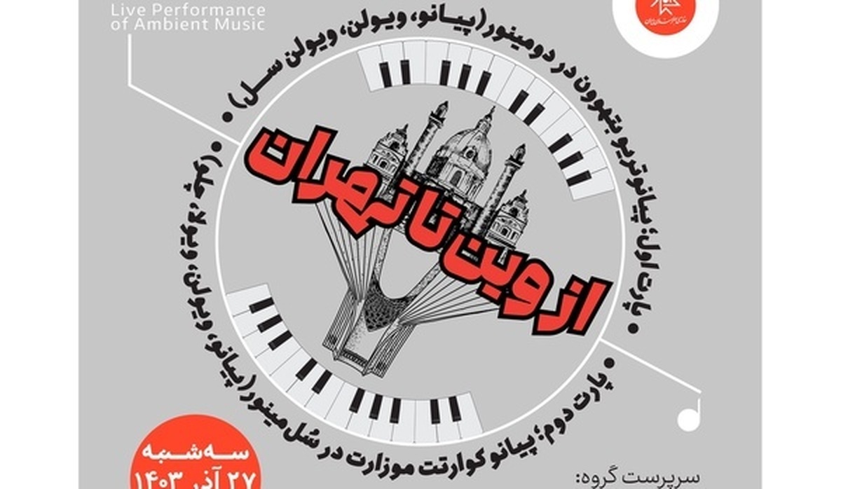 دلکوک۲۶؛ «از وین تا تهران» در خانه هنرمندان ایران