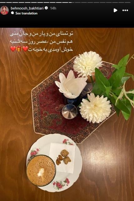 (عکس) عاشقانه‌های ناب بهنوش بختیاری برای همسرش: تو تمنای من و یار من و جان منی