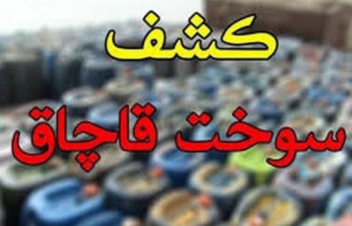 کشف سوخت قاچاق به ارزش ۸۹ میلیارد ریال در سیستان و بلوچستان