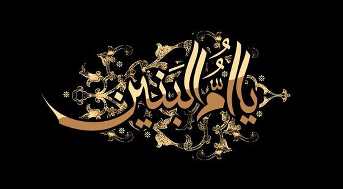 حضرت‌ام‌البنین (س) یکی از چهره‌های موثر در دفاع از حریم عاشورا بود
