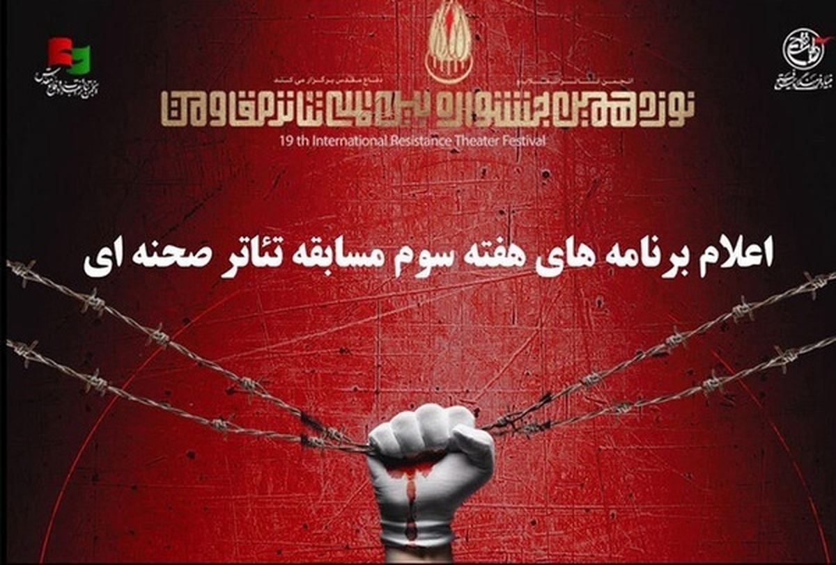 برنامه‌های هفته سوم مسابقه تئاتر صحنه‌ای جشنواره مقاومت اعلام شد