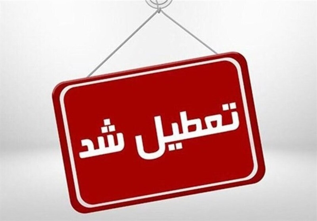 آذربایجان غربی روز دوشنبه تعطیل شد