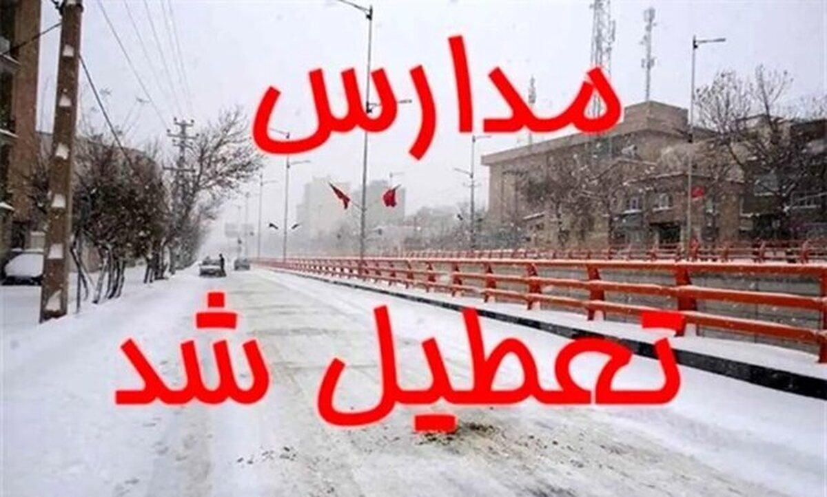 ادارات و مدارس خراسان شمالی فردا تعطیل هستند