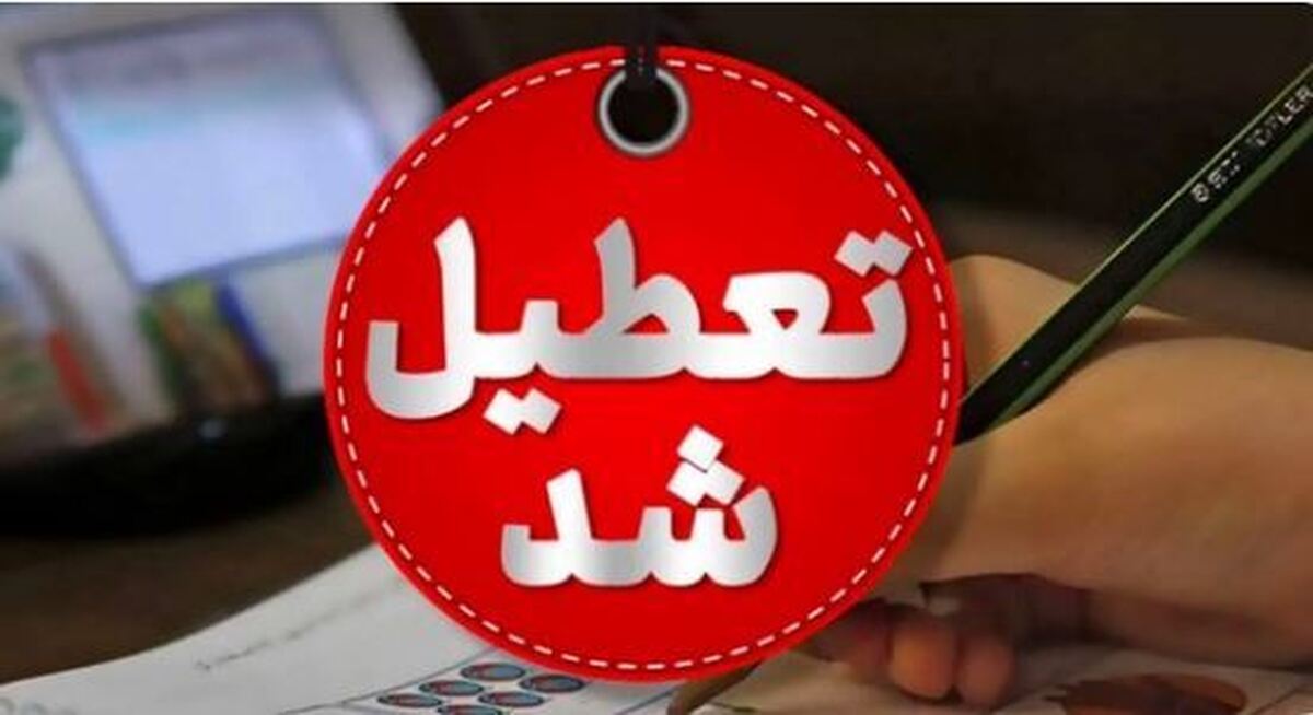 مدارس و دانشگاه‌های هرمزگان فردا تعطیل شد
