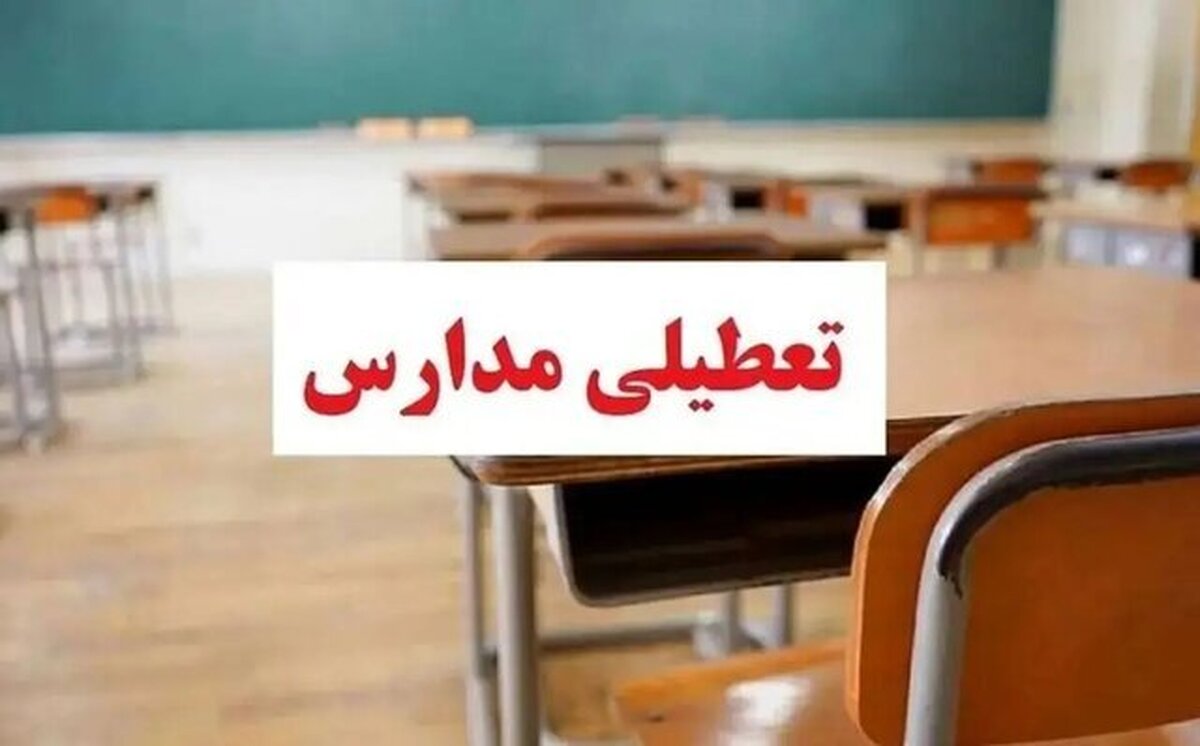 تعطیلی مدارس، دانشگاه‌ها و ادارات خراسان جنوبی، فردا دوشنبه