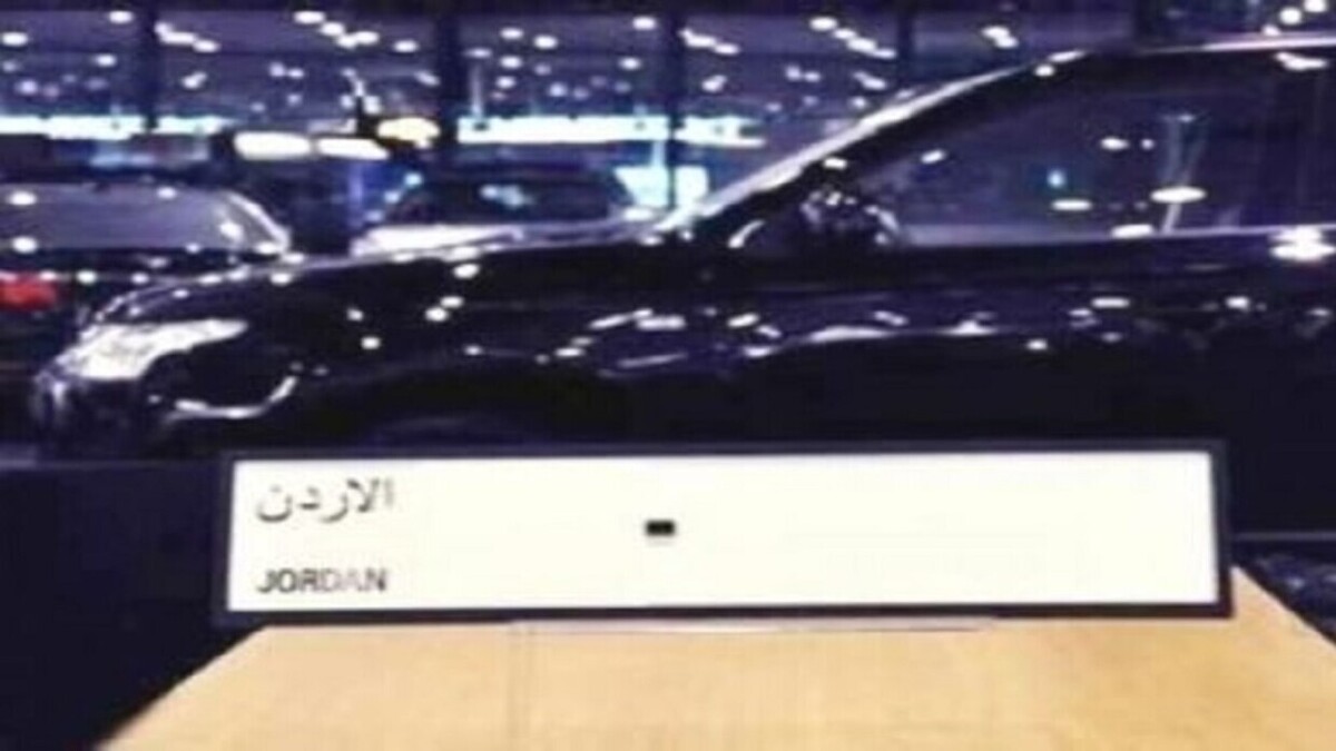 اردن| فروش پلاک خودرو به بیش از یک میلیون دلار + عکس