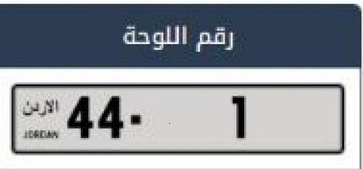 اردن| فروش پلاک خودرو به بیش از یک میلیون دلار