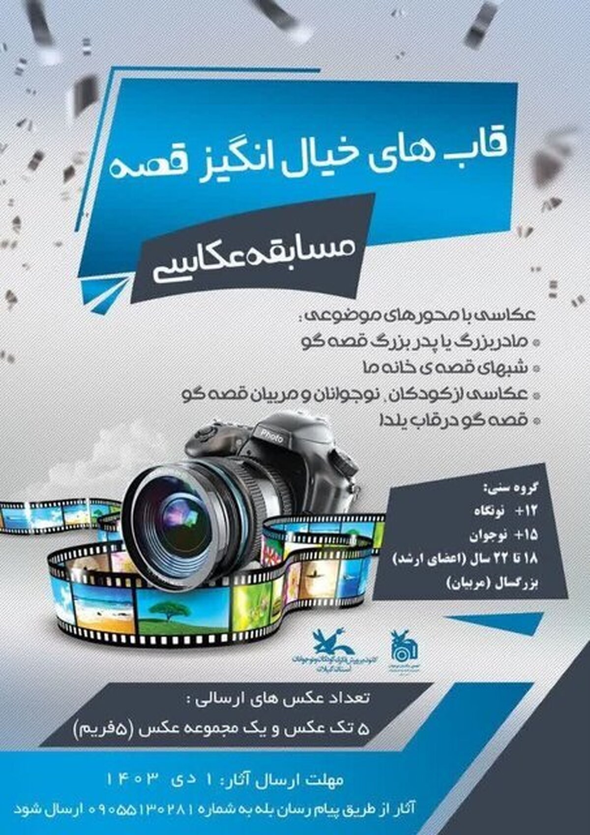 برگزاری مسابقه عکاسی «قاب‌های خیال انگیز قصه» در گیلان