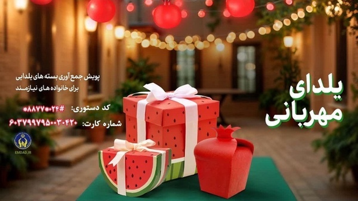 پویش یلدای مهربانی آغاز شد