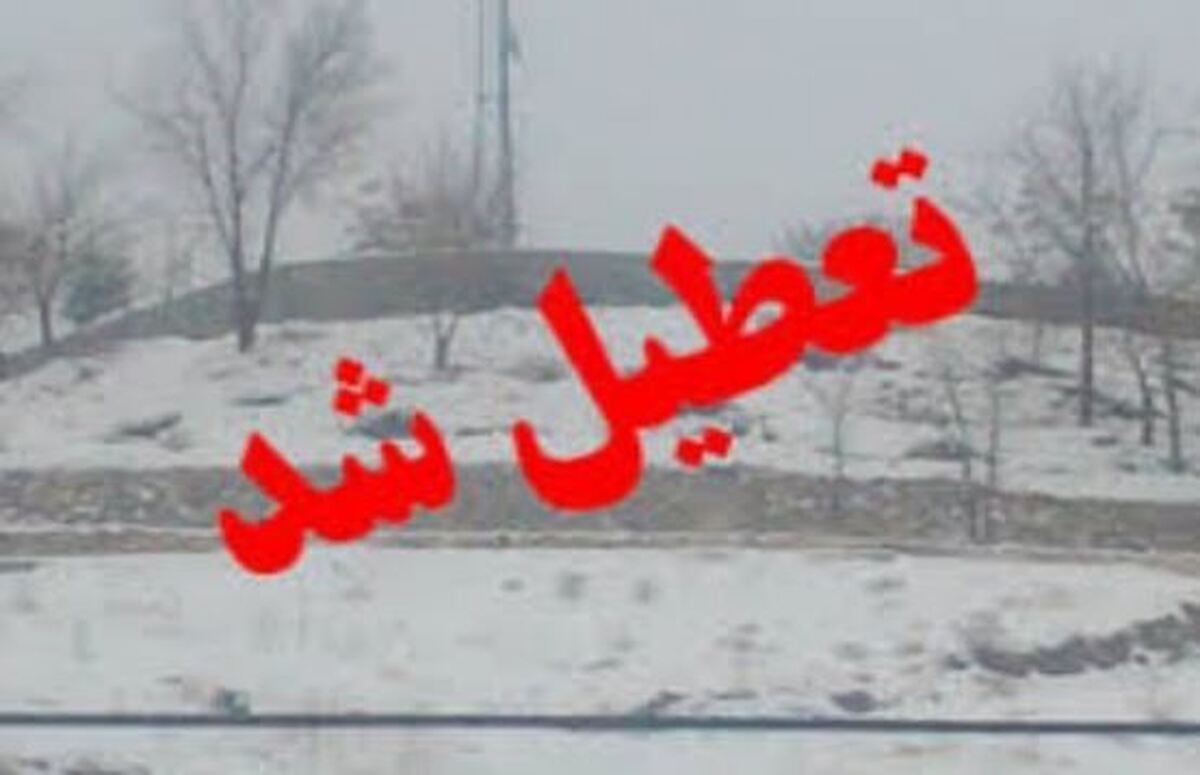 کرمانشاه فردا تعطیل شد