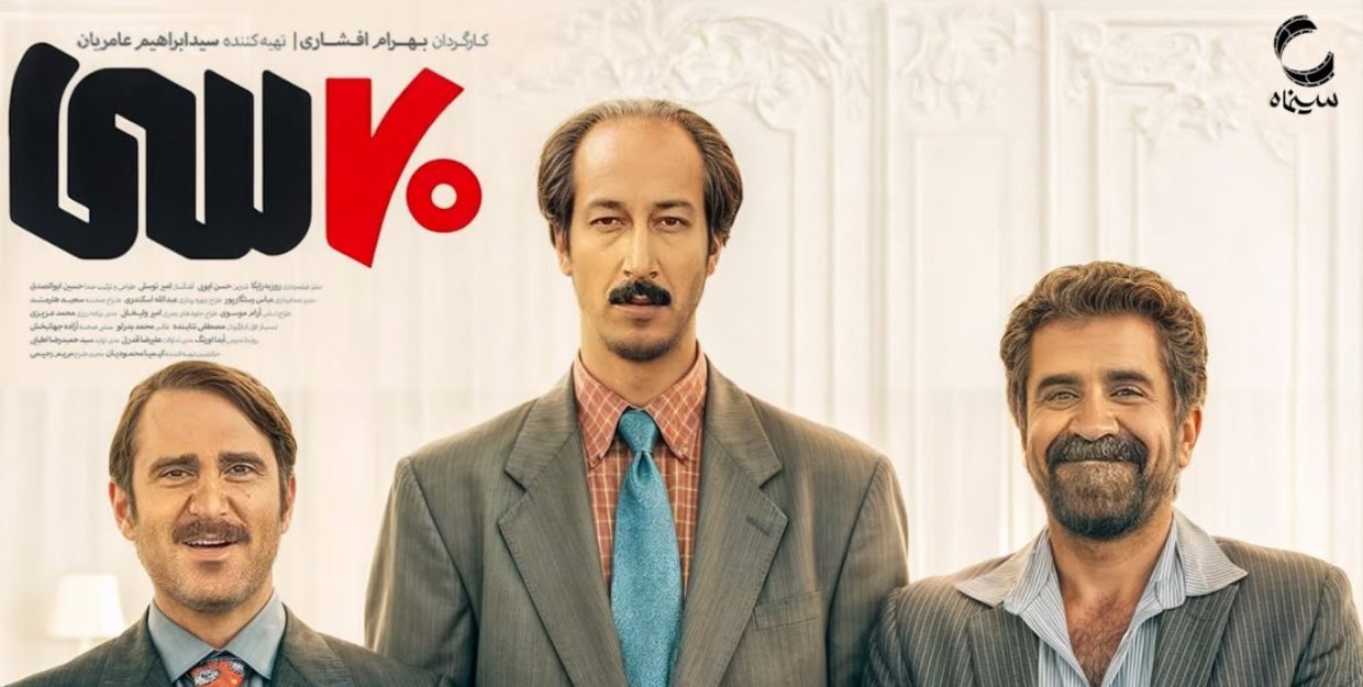 همه چیز درباره “فیلم هفتاد سی” به کارگردانی بهرام افشاری+عکس