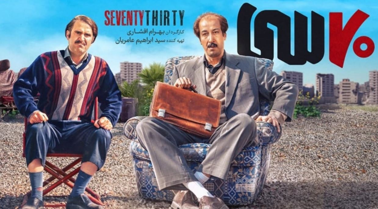 همه چیز درباره “فیلم هفتاد سی” به کارگردانی بهرام افشاری+عکس