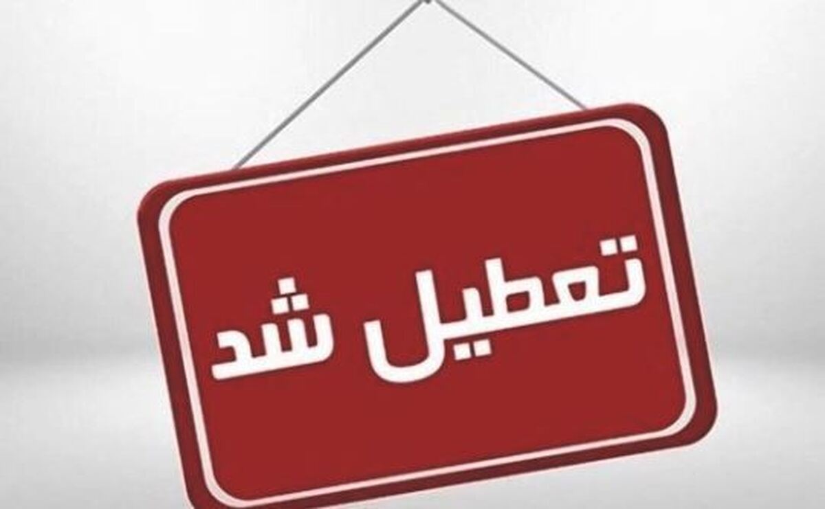 خراسا‌ن‌شمالی سه‌شنبه تعطیل شد