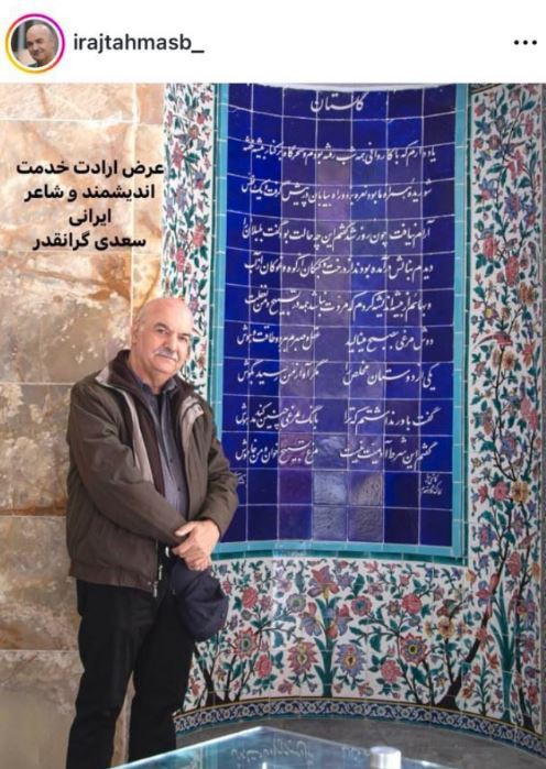 قاب ساده و صمیمانه ایرج طهماسب در آرامگاه سعدی