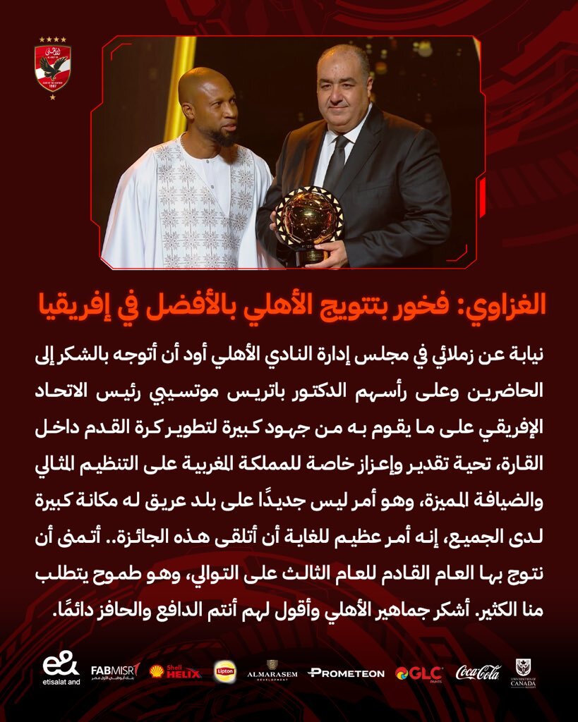 اولین نظر الاهلی مصر پس از کسب جایزه بهترین باشگاه آفریقا