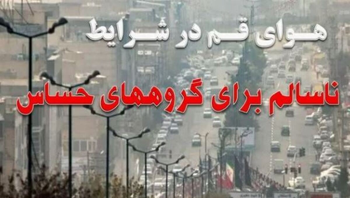 هوای قم بدون اکسیژن و ناسالم است