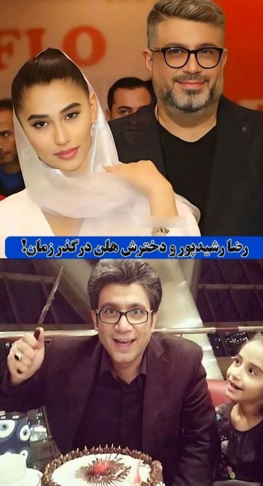 عکس پدر و دختری رضا رشیدپور! / چه دختر زیبایی؟!