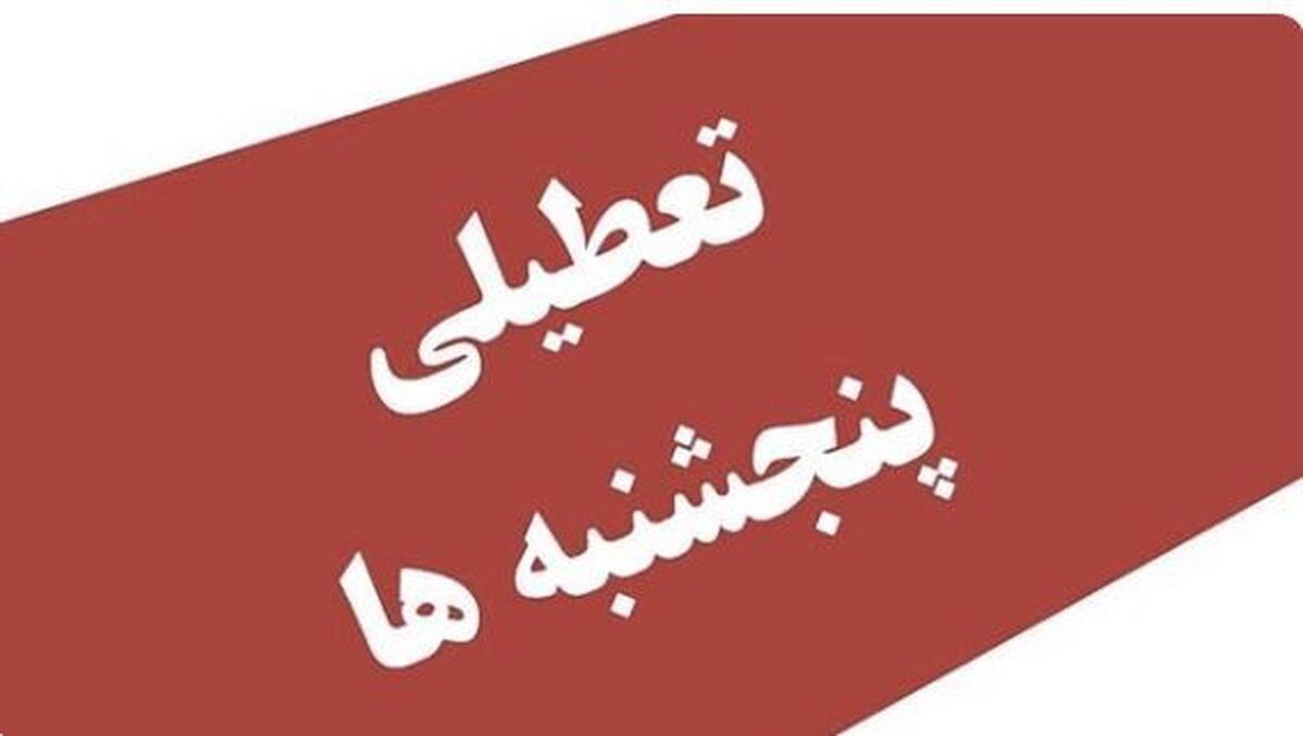 فاطمی خبر داد؛ موافقت کمیسیون اجتماعی با تعطیلی پنجشنبه‌ها