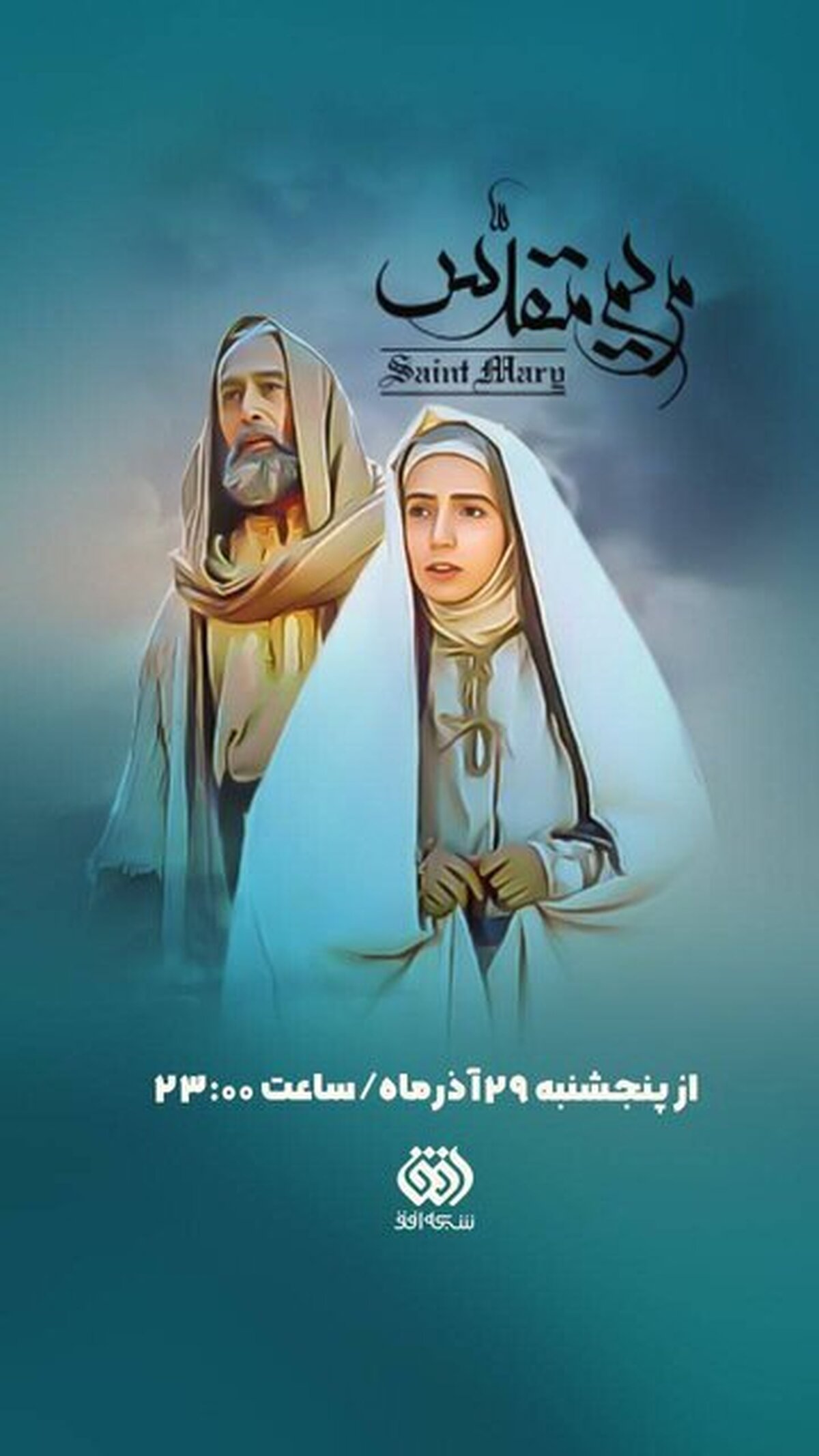 سریال «مریم مقدس» از پنجشنبه پخش می‌شود
