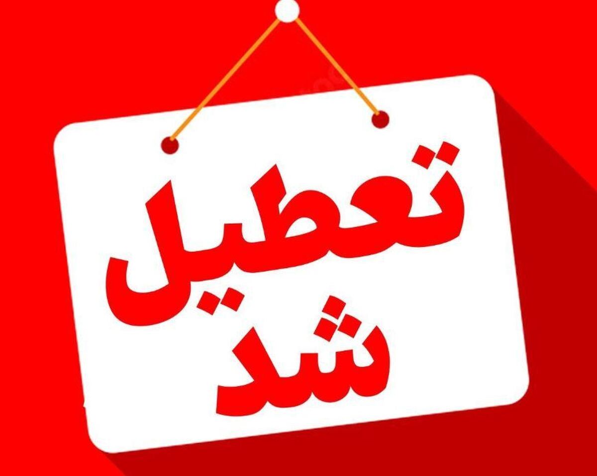 مراکز آموزشی و اداری تهران،چهارشنبه تعطیل شد