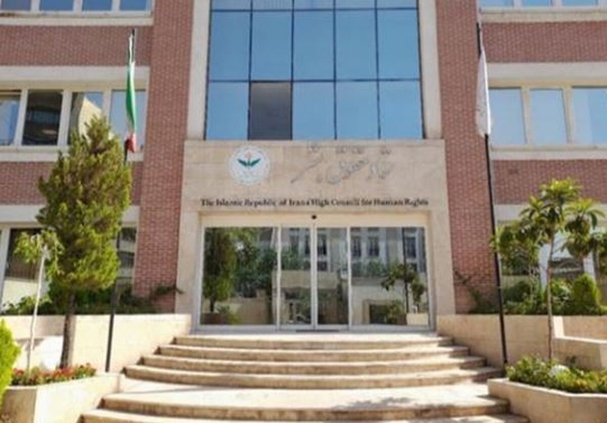 ستاد حقوق بشر در واکنش به قطعنامه ضدایرانی کانادا