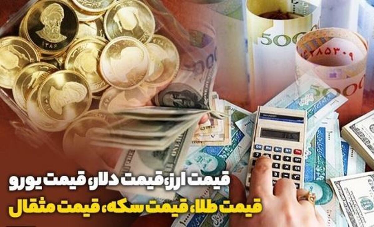 قیمت طلا، قیمت دلار، قیمت سکه و قیمت ارز ۱۴۰۳/۰۹/۲۹،
