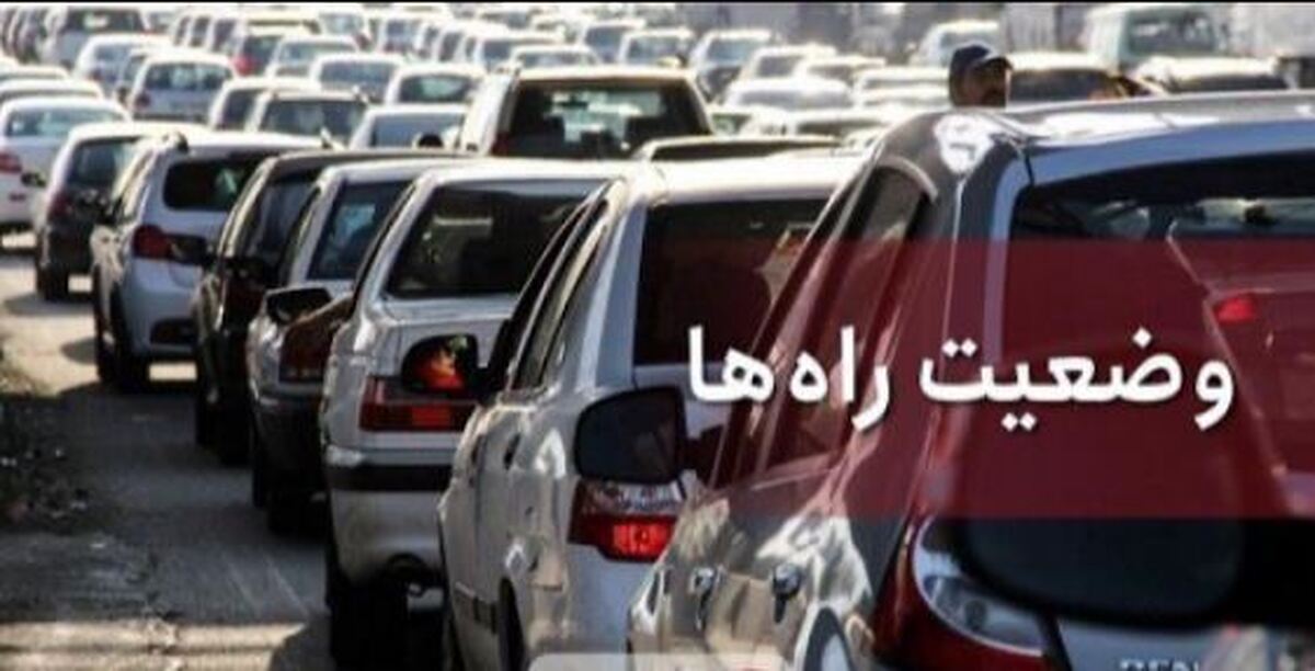 اعلام آخرین وضعیت ترافیکی جاده‌ها