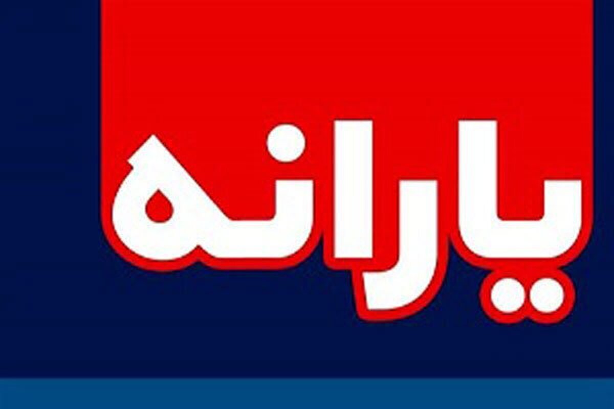 یارانه‌های دهک اول تا سوم قطع شد؟