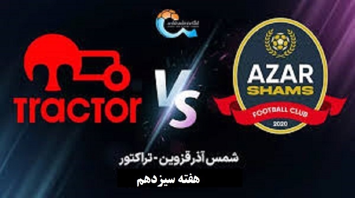 زمان مسابقه شمس آذر با تراکتور تغییر کرد