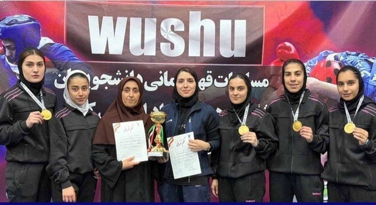 قهرمانی ووشوکاران دختر مازنی در مسابقات دانشجویان کشور