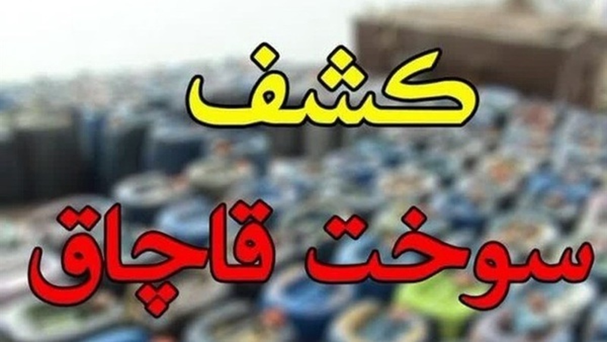 کشف ۲ هزار لیتر گازوئیل قاچاق در تویسرکان