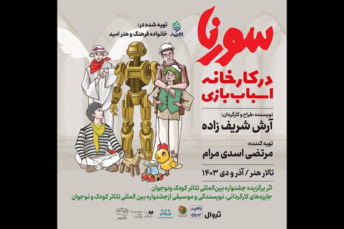 «سورنا در کارخانه اسباب‌بازی» یا در تالار هنر!