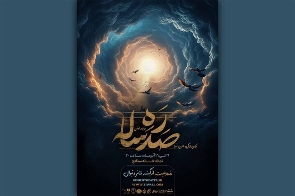 «ره صدساله» به تماشاخانه سنگلج رسید!