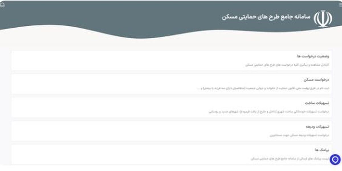 سامانۀ نهضت ملی مسکن از دسترس خارج شد