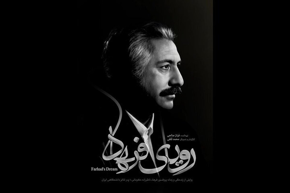 «رویای فرهاد» به خانه هنرمندان ایران رسید!