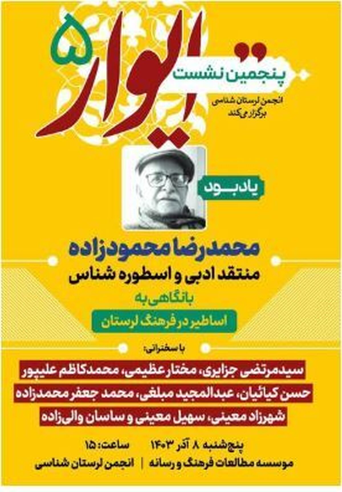 بررسی اساطیر و یادبود اسطوره شناس ایرانی در نشست ایوار