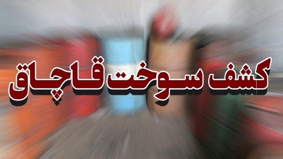 محکومیت قاچاقچی سوخت در خراسان جنوبی