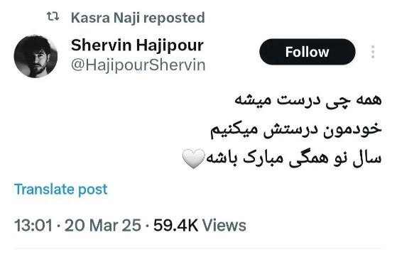 توئیت جنجالی شروین حاجی‌پور به مناسبت عید نوروز