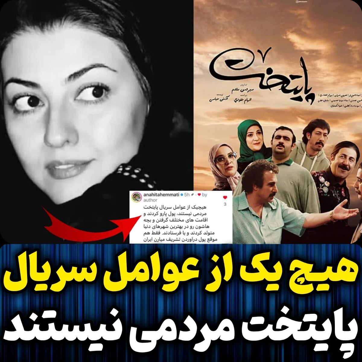 کامنت تخریبی آناهیتا همتی برای بازیگران سریال پایتخت سر و صدا به پا کرد