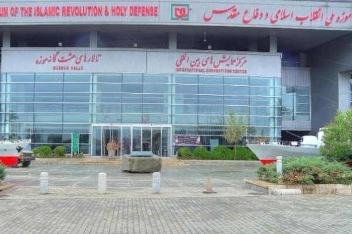 تعطیلی موزه ملی انقلاب اسلامی و دفاع مقدس به مناسبت عید فطر