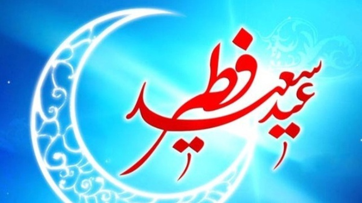 عید فطر؛ بازگشت مسلمانان به فطرت و مقاومت است