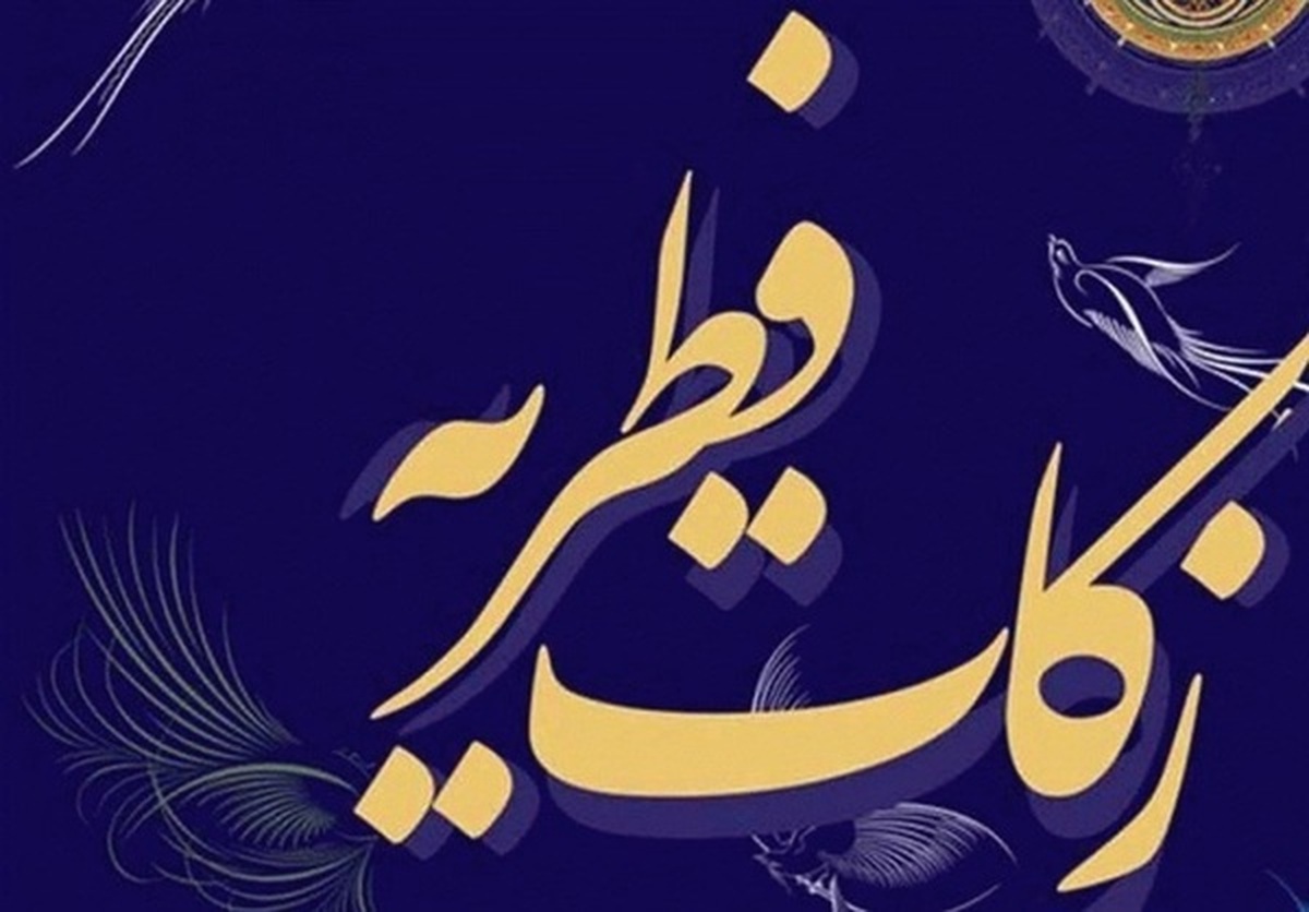 کمیته امداد روش‌های پرداخت زکات فطره را اعلام کرد