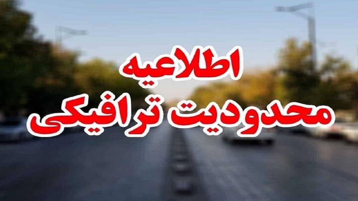 اعلام محدودیت‌های ترافیکی ویژه عید سعید فطر در قم
