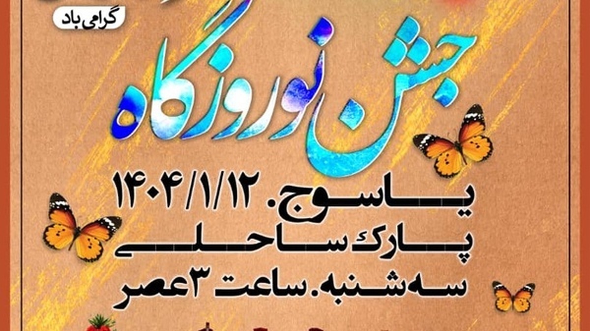 برگزاری جشن انقلاب در پارک ساحلی یاسوج