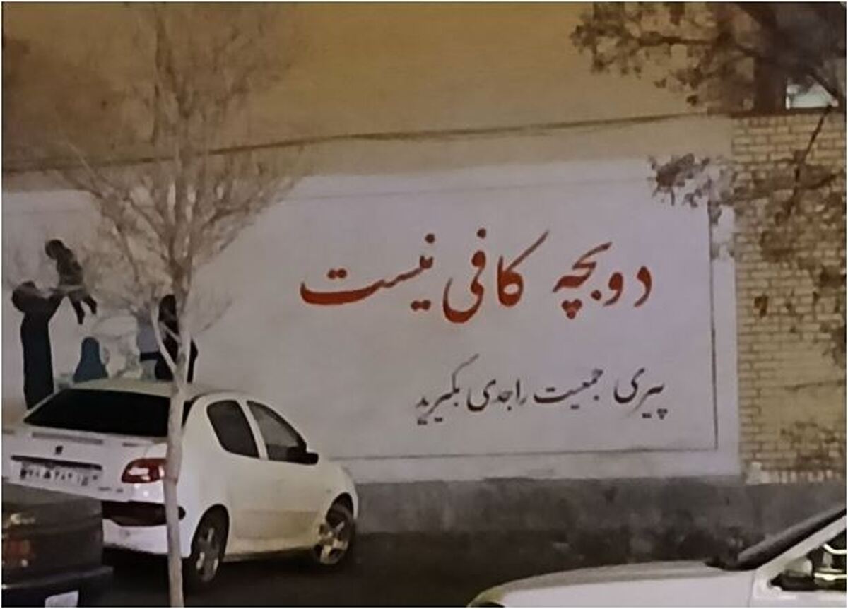دعوت به فرزند آوری با جملات جدید جلب توجه کرد!