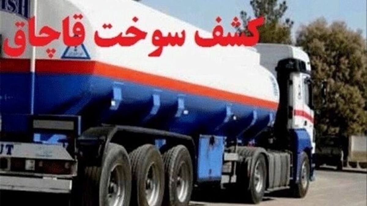 توقیف کامیون حامل ۳۳ هزار لیتر گازوئیل قاچاق در ایلام